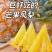 海南芒果凤梨双味爆甜削皮即食无渣爆汁