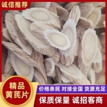【热卖】黄芪片货源充足质量保证产地供应量大从优欢迎咨询