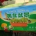 黄韭盆景已上市水培韭菜随吃随割