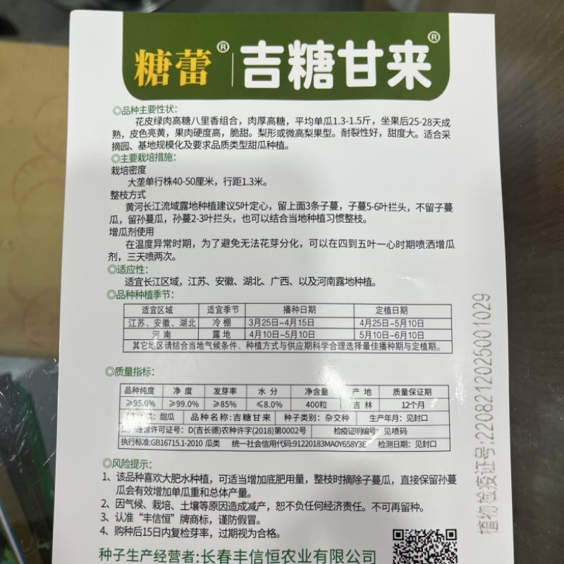 吉糖甘来甜瓜种子八里香花点，甜瓜品种种子