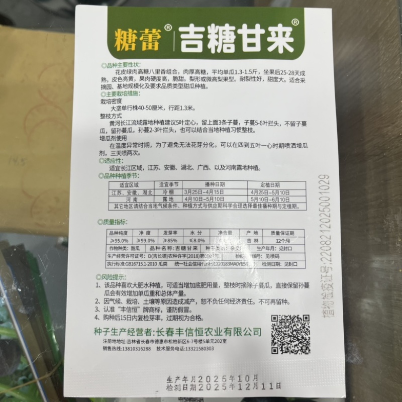 吉糖甘来甜瓜种子八里香花点，甜瓜品种种子