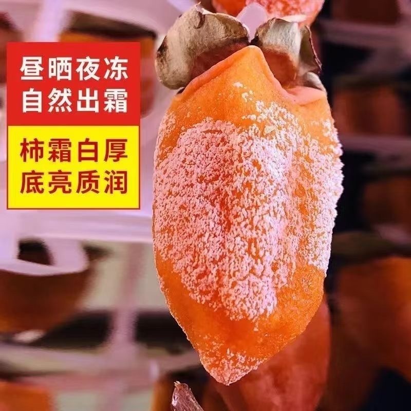富平庄里正宗柿饼加一赔十