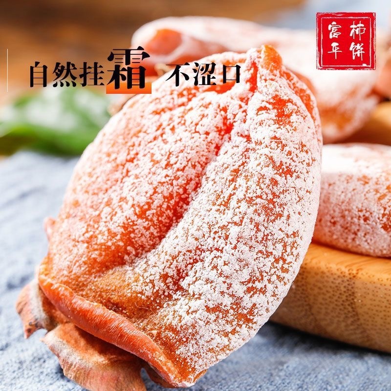富平庄里正宗柿饼加一赔十