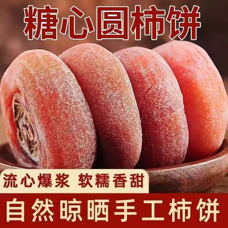 400g正宗圆柿饼新鲜头茬老树柿子柿饼流心霜降糖心整箱农