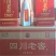 四川老窖，浓香型52度白酒，纯粮固态法白酒！口感纯正、