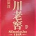 四川老窖，浓香型52度白酒，纯粮固态法白酒！口感纯正、