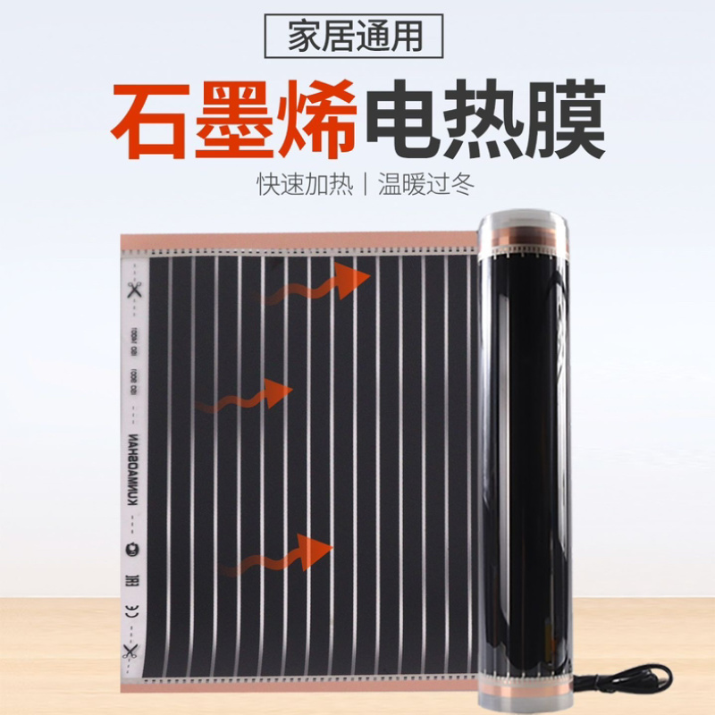 石墨烯电热膜墙暖平价发热片宠物保温取暖发热膜高温挂墙养殖