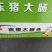 纯干熟大肠头