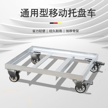 可移动铁托盘带万向轮移动花盆冰箱餐车洗衣机消柜托盘