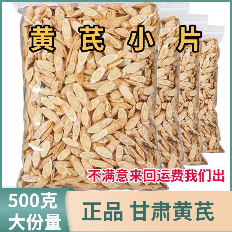 正宗北黄芪中药材黄芪斜片泡茶甘肃无硫黄芪片正品根部切小片