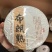 云南特色普洱茶饼熟茶饼基地直发对接全国欢迎下单