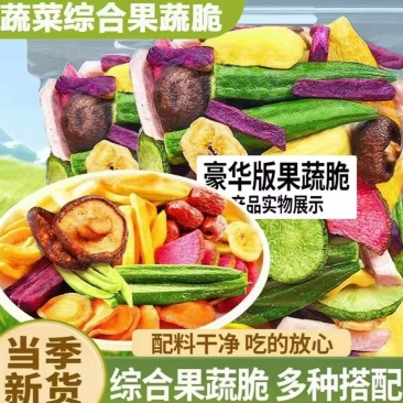 包邮什锦果蔬脆片混合果蔬干蔬菜水果混合装水果脆休闲零食