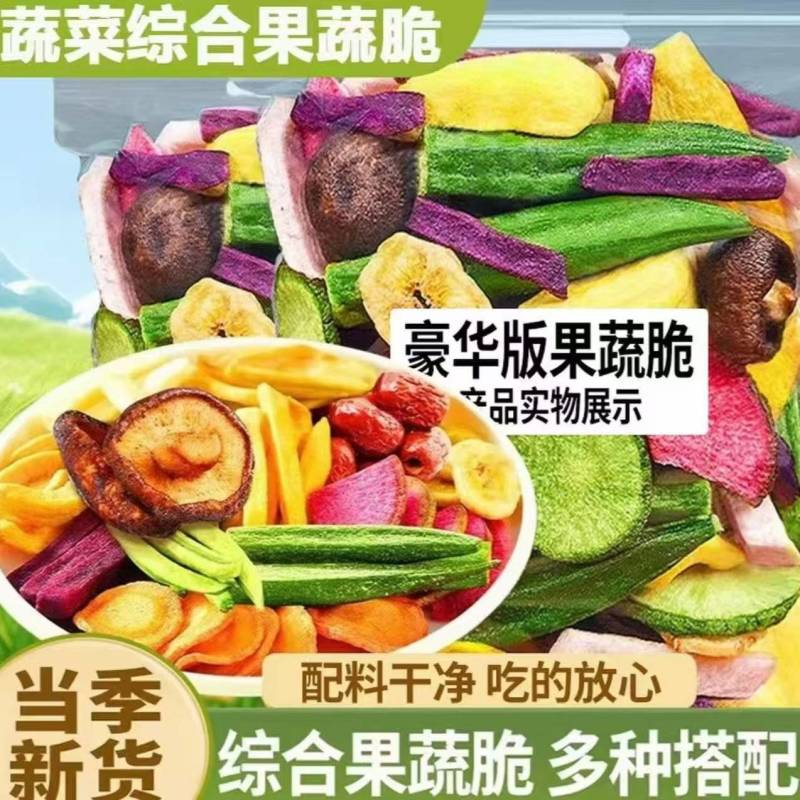 包邮什锦果蔬脆片混合果蔬干蔬菜水果混合装水果脆休闲零食