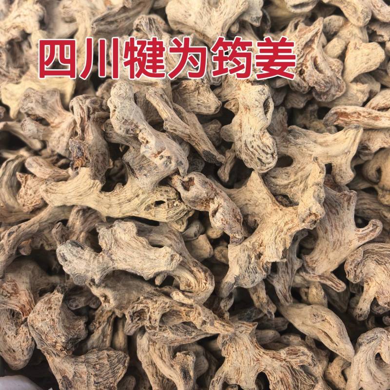 筠姜纯正四川犍为筠姜古法钧姜干姜保质保量诚信经营