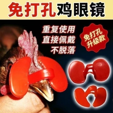 鸡眼镜养殖无栓方便防打架防啄毛防啄肛大公鸡卡式鸡戴