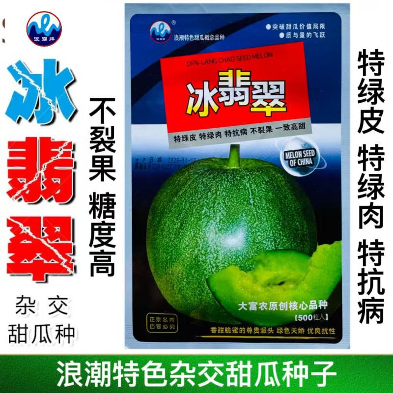 浪潮冰翡翠甜瓜种子绿皮绿肉香瓜种籽抗裂抗病高甜耐低温耐高