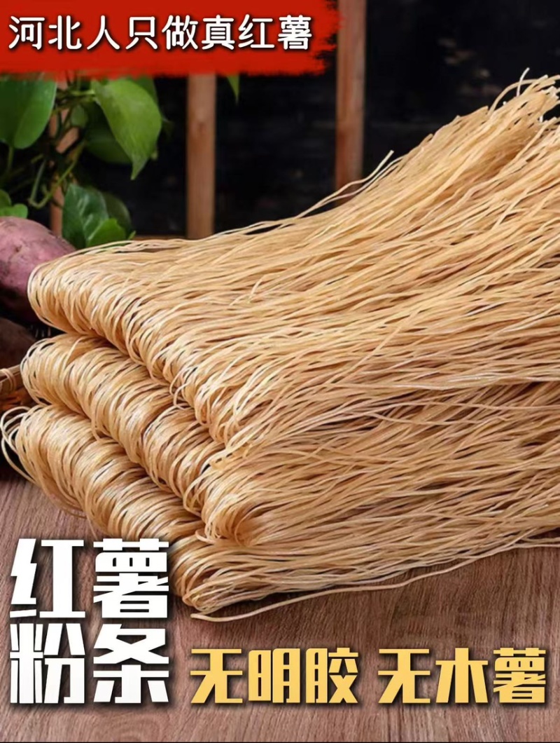 河北红薯粉条（没有木薯和其他淀粉）来自村里的粉条，正宗
