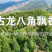 精选广西古龙大红八角，足干无硫纯香浓郁，值得入手