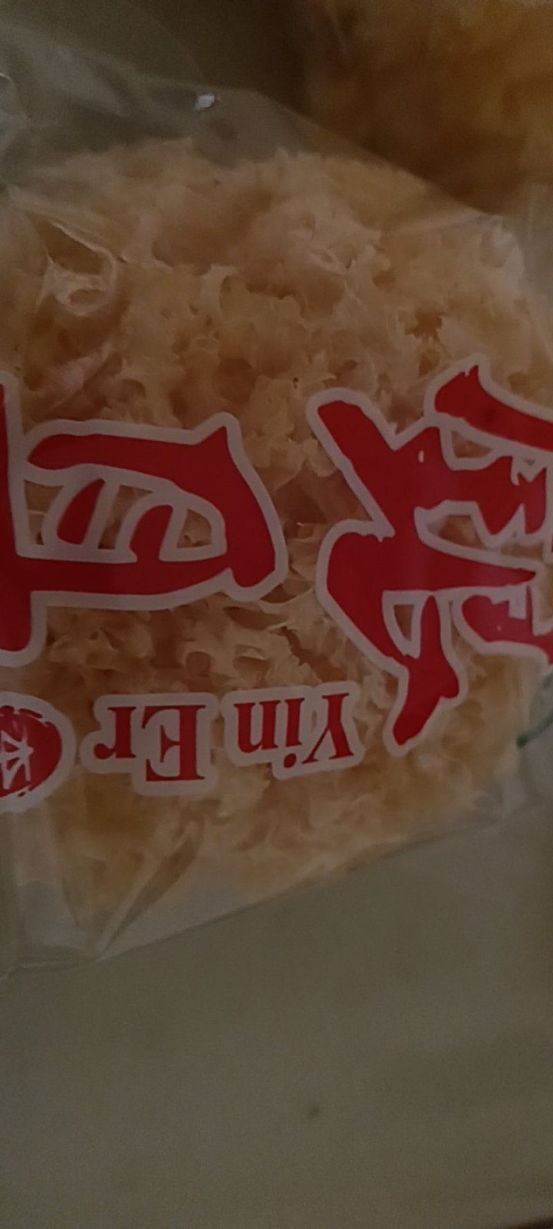 精品银耳