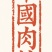 广西平南六陈杯苗