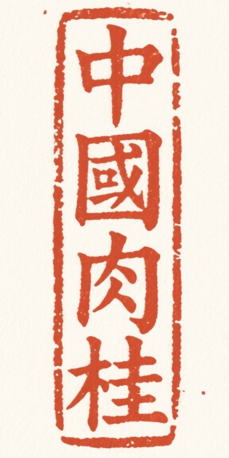 广西平南六陈杯苗