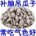 吊瓜子品质好