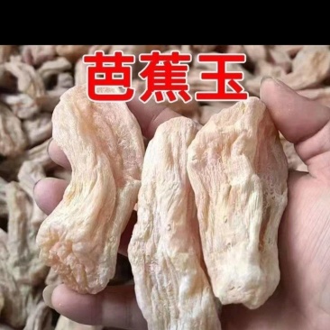 干芭蕉芋