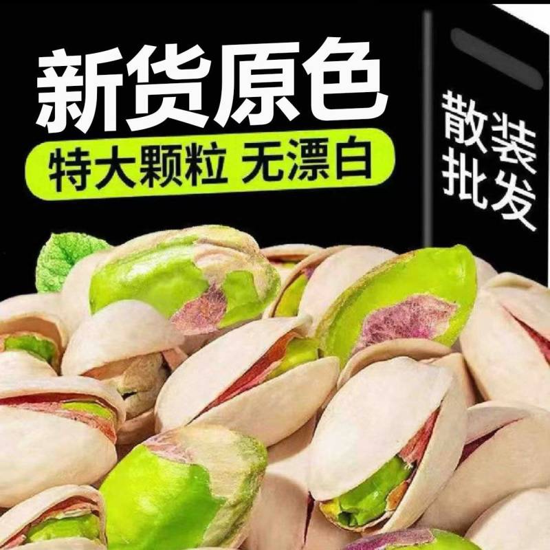 新货大颗粒散装盐焗开心果坚果炒货休闲零食干果批发量大优惠