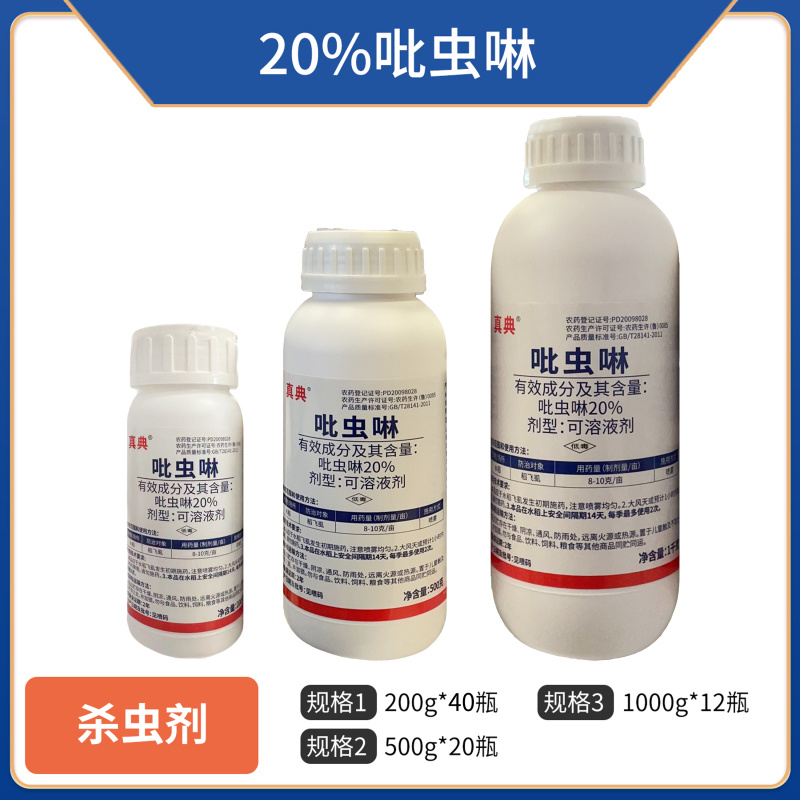20%吡虫啉，可溶液剂，正品保障，量大优惠，欢迎选购