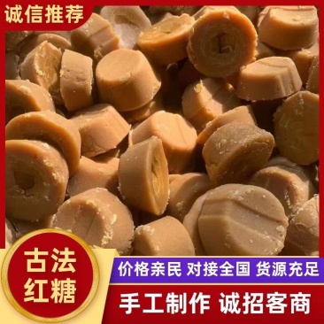 云南昭通巧家县古法工艺/保丛古法纯手工红糖/欢迎选购