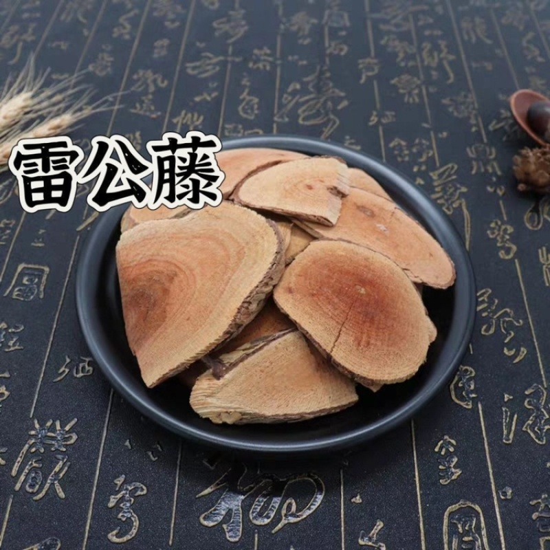雷公藤中药材正品新货新鲜晒干雷公藤正宗新鲜黄藤根切片