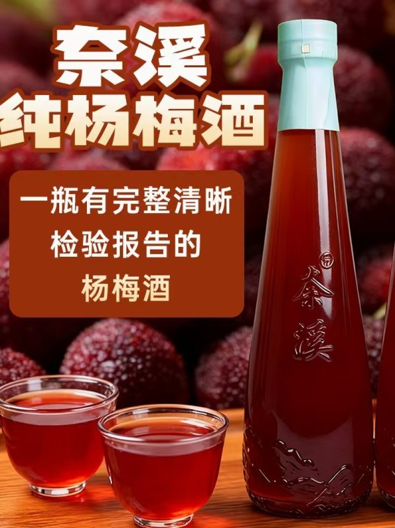 奈溪纯杨梅酒系列货品充足