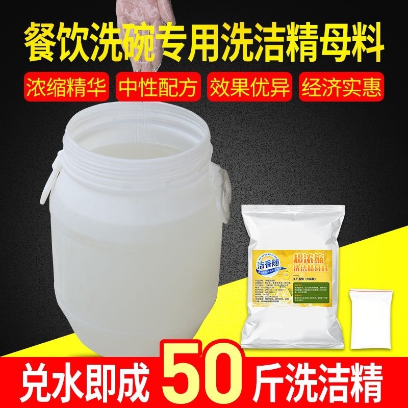 散装大桶洗洁精洗碗食品级浓缩母料兑水做大量成品餐饮饭