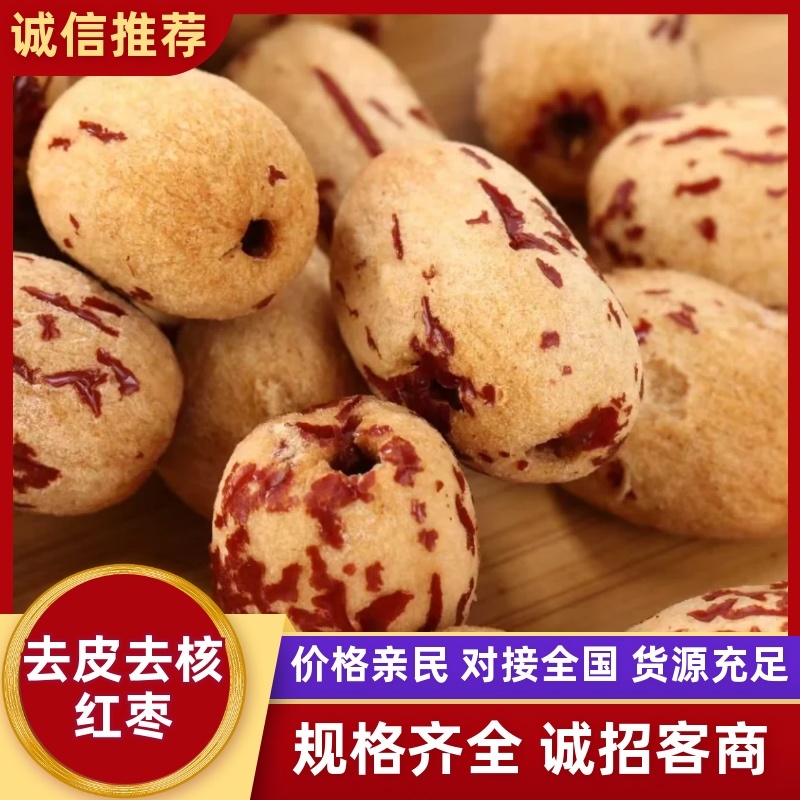 去皮去核红枣/厂家直发/对接企业/可以定制