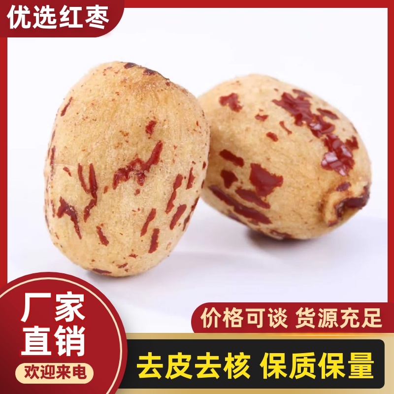 去皮去核红枣/厂家直发/对接企业/可以定制