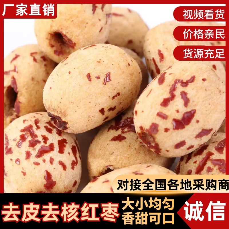 去皮去核红枣/厂家直发/对接企业/可以定制