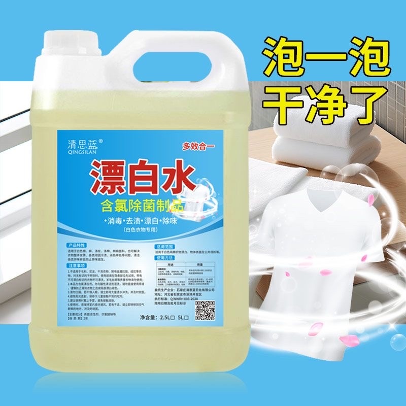 强效消毒漂白水白色衣物去黄染色串色去渍家用去污酒店