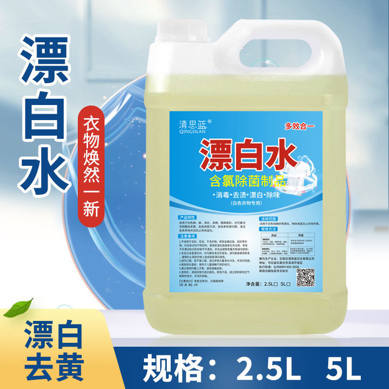 强效消毒漂白水白色衣物去黄染色串色去渍家用去污酒店