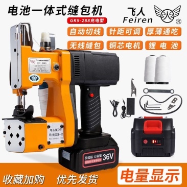 飞人牌无线缝包机手提式小型充电封口机编织袋打包封包机