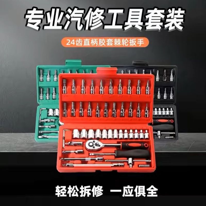 46件套棘轮扳手维修工具套装组合套筒扳手家庭装座椅螺丝刀