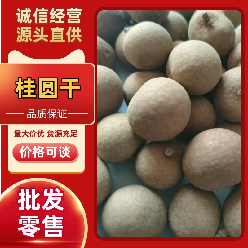 桂圆干/产区直发/厂家直售/大量有货/接受定制