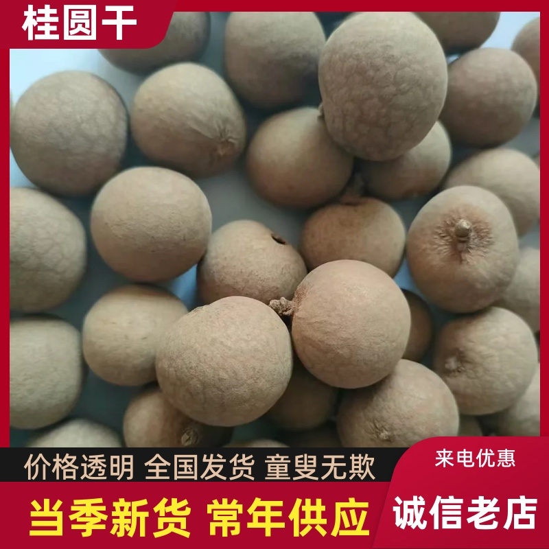 桂圆干/产区直发/厂家直售/大量有货/接受定制