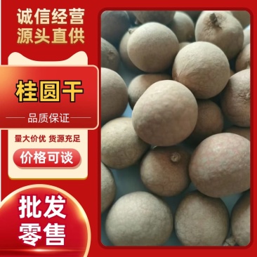 桂圆干/产区直发/厂家直售/大量有货/接受定制