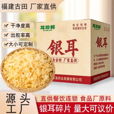 银耳碎源头工厂古田产地直发超高干净度多种规格可选
