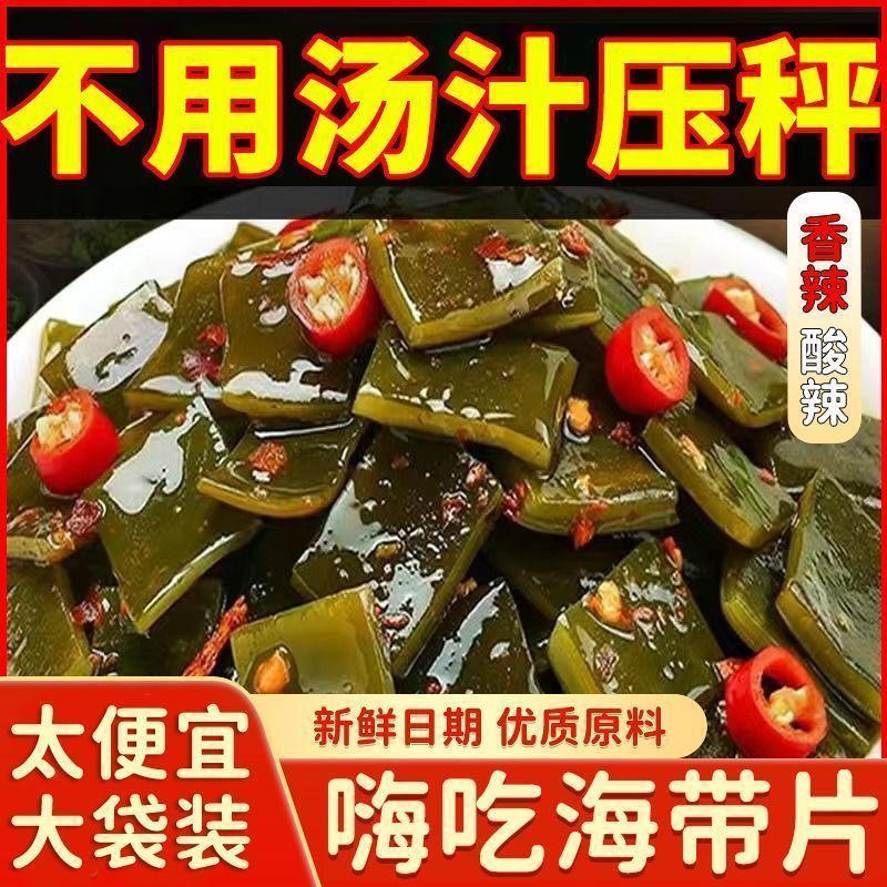大袋酸辣海带片酸辣海带厚片海带低脂开袋即食
