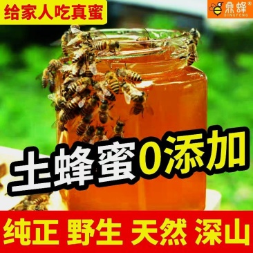 蜂蜜天然正品纯深山百花蜜农家原生态成熟封盖正宗