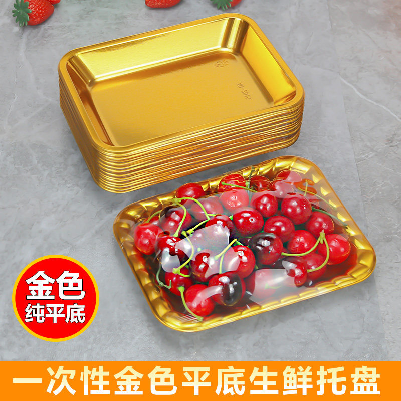 一次性生鲜托盘平底金色水果打包盒高档车厘子草莓陈列包装盒