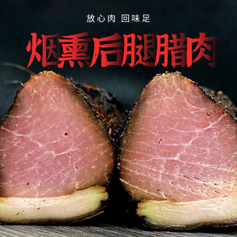 烟熏后腿腊肉偏瘦6.5-7成干新鲜现货父辈30年工艺