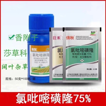 巨禾俏秋75%氯吡嘧磺隆水稻玉米小麦高粱香附子莎草