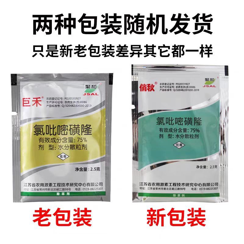 巨禾俏秋75%氯吡嘧磺隆水稻玉米小麦高粱香附子莎草